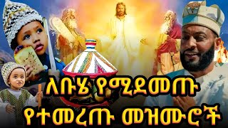 የቡሄ መዝሙር ስብስብ የደብረ ታቦር መዝሙር ስብስብ Buhe Mezmur Collection Mstiregnayenesh16