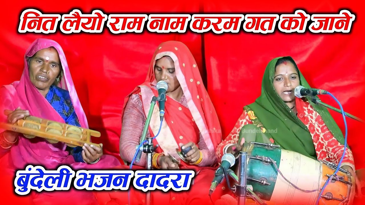 नित लैयो राम नाम करम गत को जाने | बुंदेली भजन दादरा | Sakun Ahirwar Sheela Ahirwar | Ram Bhajan