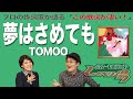 【歌詞談】夢が醒め、恋が冷めても、愛は燃え続ける!?夢はさめても/TOMOOを語る。【#109】