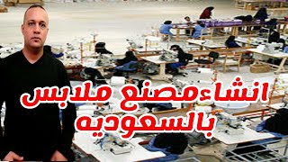 انشاء مصنع ملابس جاهزه بالسعوديه