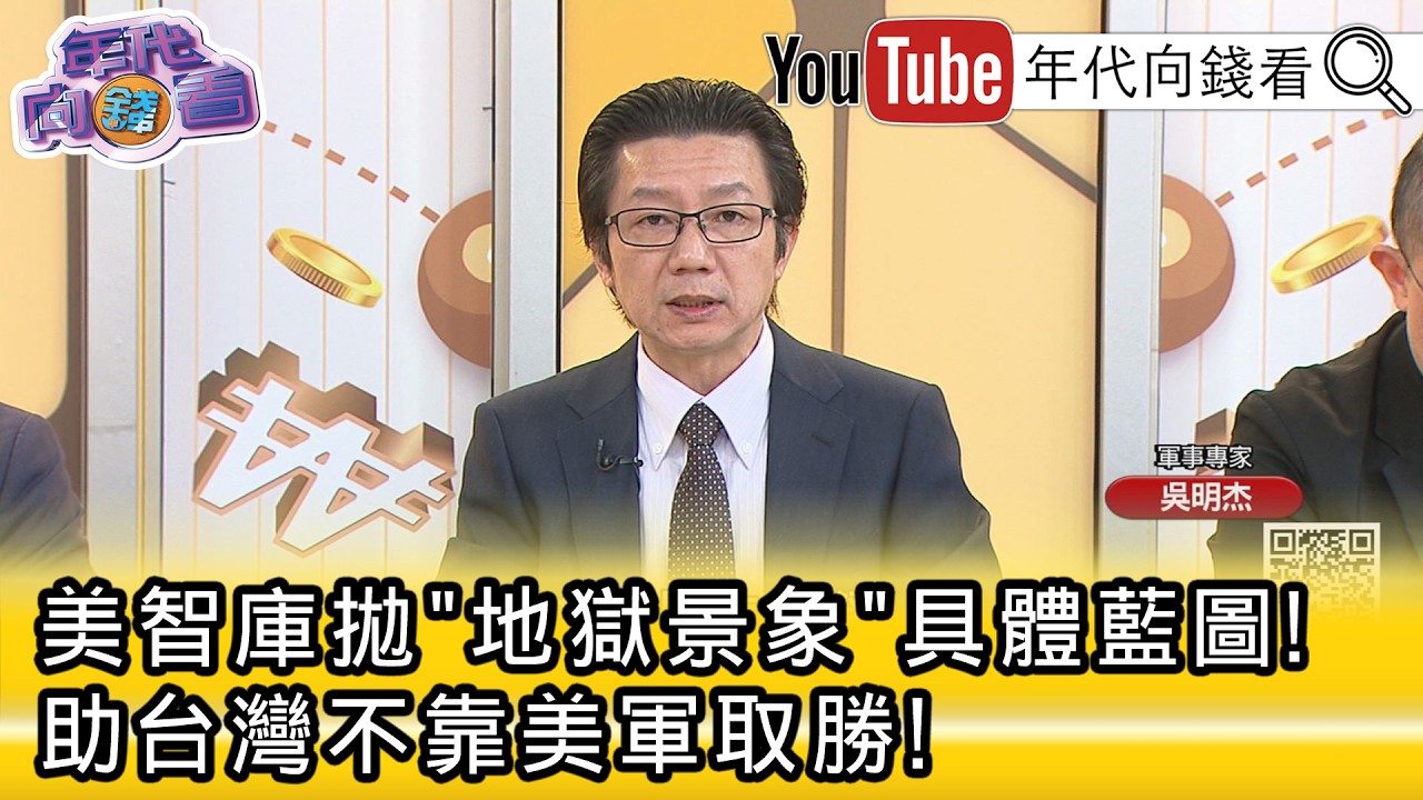 精彩片段》《吳明杰:#台灣 國造的部分也非常重要...》【年代向錢看】2026.02.27@凝觀說說看