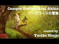 【Campos Neutro / 新居昭乃 】【ワーズワースの冒険】 covered by 本城由利子(歌詞付き・フル)【女性Vo】