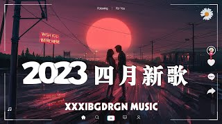 2023抖音新歌 🎧 抖音神曲2023 🎵 中文歌曲排行榜2023 ✨ 飛鳥和蟬 , 一百萬個可能 , 你的上好佳 , 月牙湾 , 芒種 , 最後一頁 , 嘉賓 , 叹