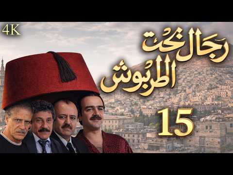 مسلسل رجال تحت الطربوش الحلقة 15 بطولة فادي صبيح - دقة محسّنة بالذكاء الاصطناعي