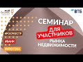 Семинар для участников рынка недвижимости