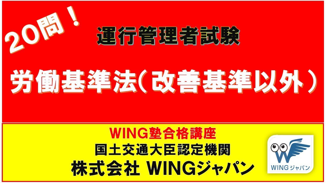 労働基準法（改善基準告示以外）Ⅴ １　#運行管理者試験「絶対合格」！　#現役講師による解説　#書籍執筆者　#運行管理者試験CBT試験（貨物・旅客）