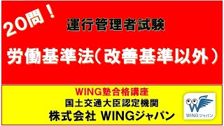 労働基準法（改善基準告示以外）Ⅴ １　#運行管理者試験「絶対合格」！　#現役講師による解説　#書籍執筆者　#運行管理者試験CBT試験（貨物・旅客）