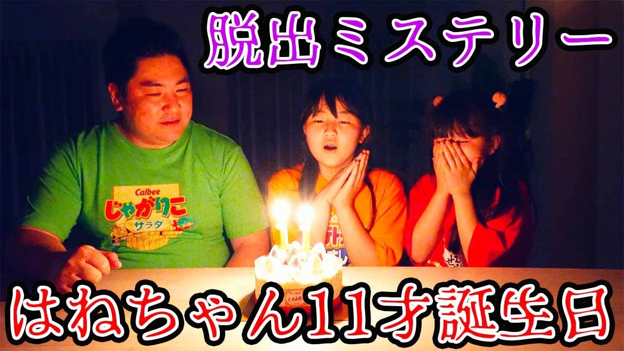 【寸劇】はねちゃん11歳誕生日の日！ - はねまりチャンネル