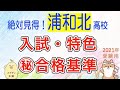 ㊙︎科目別合格最低点！【これだけ見れば大丈夫】浦和北高校、入試の全て！プロだけが知っている合格基準。　浦和北高校の選抜基準と目安。２０２１　埼玉県公立高校　入試。埼玉県高校入試。スタディ本舗NONA