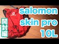 【トレラン】サロモン SKIN PRO 10L 開封！ Introducing my new Salomon backpack !