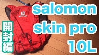 【トレラン】サロモン SKIN PRO 10L 開封！ Introducing my new Salomon backpack !