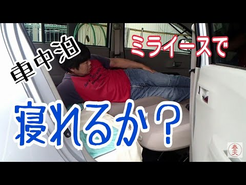 初代ミライースで車中泊をする下準備 Youtube