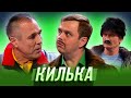 Килька — Уральские Пельмени | Азбука Уральских Пельменей - В