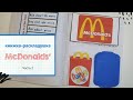 Ролевая игра McDONALDS Часть 2. Книжка-раскладушка