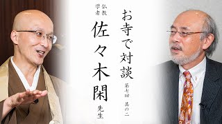 【お寺で対談②】仏教を学ぶ道へ / 律の研究、魅力 / 仏教宗派の同じ方向性 ｜ 仏教学者 佐々木閑先生・臨済宗円覚寺派管長 横田南嶺老師