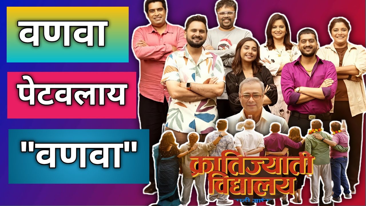 Krantijyoti vidyalay Movie Review In Marathi By रचनापूत्र रविंद्र