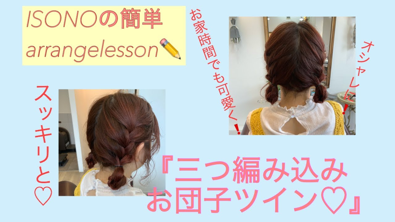 簡単アレンジレッスン 三つ編み込みお団子ツイン Youtube