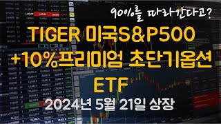 TIGER 미국S&P500+10%프리미엄 초단기옵션ETF : 연10% 분배율을 지키면서, 주가 상승까지 노린다!!