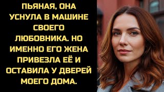 видео: Пьяная, она уснула в такси любовника. А проснулась уже в машине его жены, которая везла её домой. картинка: Пьяная, она уснула в такси любовника. А проснулась уже в машине его жены, которая везла её домой.