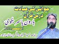 jawani ki ibadat by qari Haroon yasir bagvi Masjid Umar Farooq Green Town Lahore