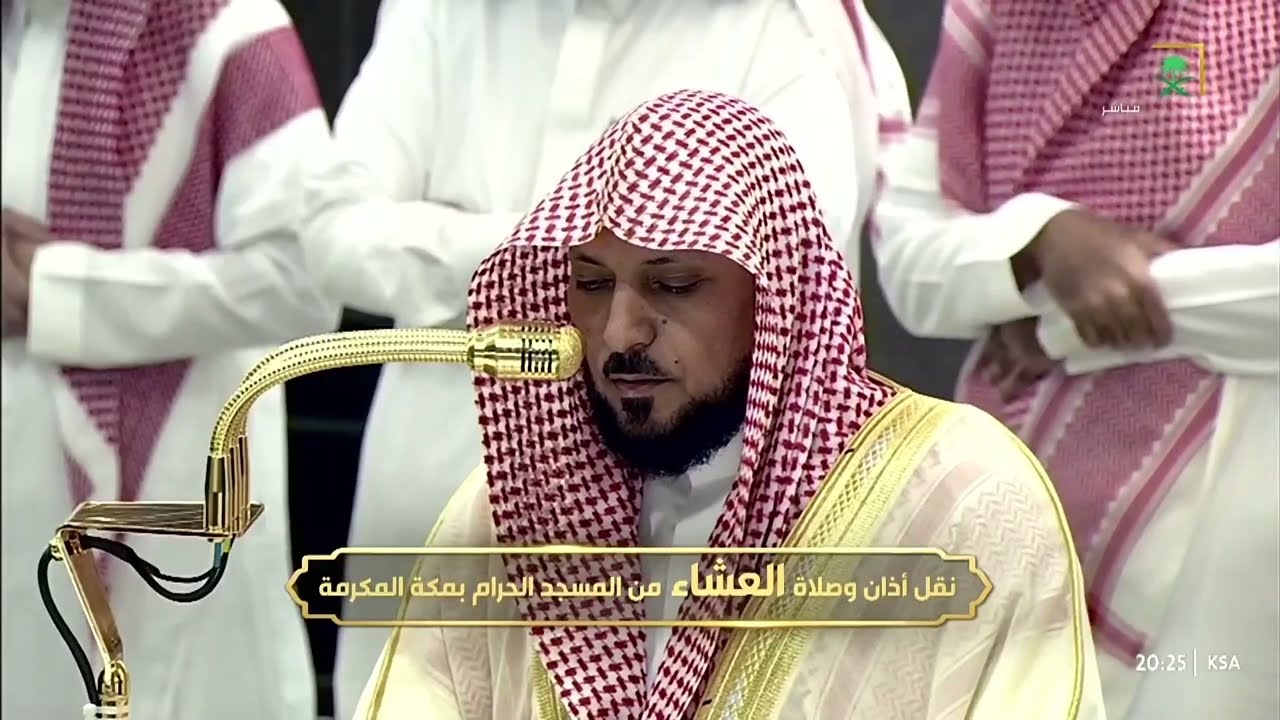 صلاة العشاء للشيخ ماهر المعيقلي 1 ربيع الأول 1447هـ