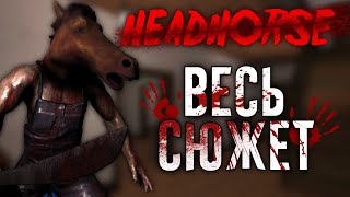 ЖУТКИЙ СЮЖЕТ HEAD HORSE РАЗГАДАН😱?! ТАЙНА МАНЬЯКА!!! Теории по Head Horse | Head Horse