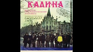 ВІА Калина - Ровесники (LP 1976)