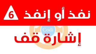 نفذ أو إنفذ - إحترام إشارة قف