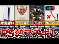 PS4版プレイヤーぶちぎれ!扱いひどすぎと憤慨の理由