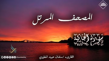 جمال الترتيل   سورة الجاثية   القارىء سلمان عبيد المطيري