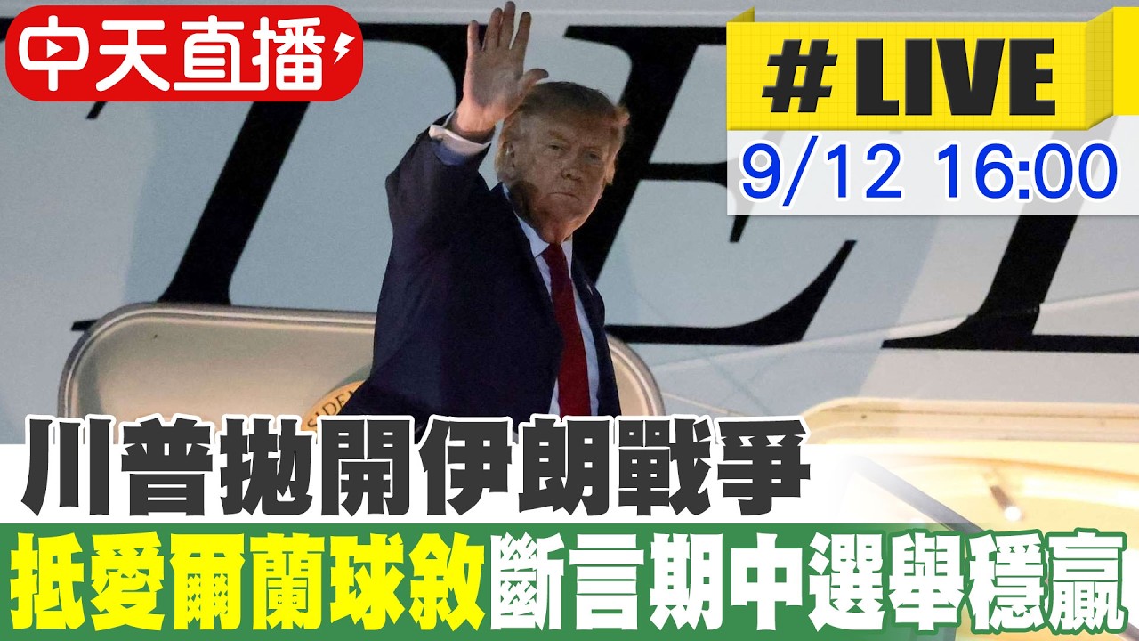 【中天直播#LIVE】川普拋開伊朗戰爭 飛抵愛爾蘭高球敘 斷言期中選舉穩贏 20260912 @頭條開講HeadlinesTalk 縮圖