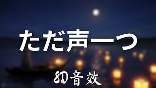 【8D cover】Rokudenashi - ただ声一つ (The Voice)
