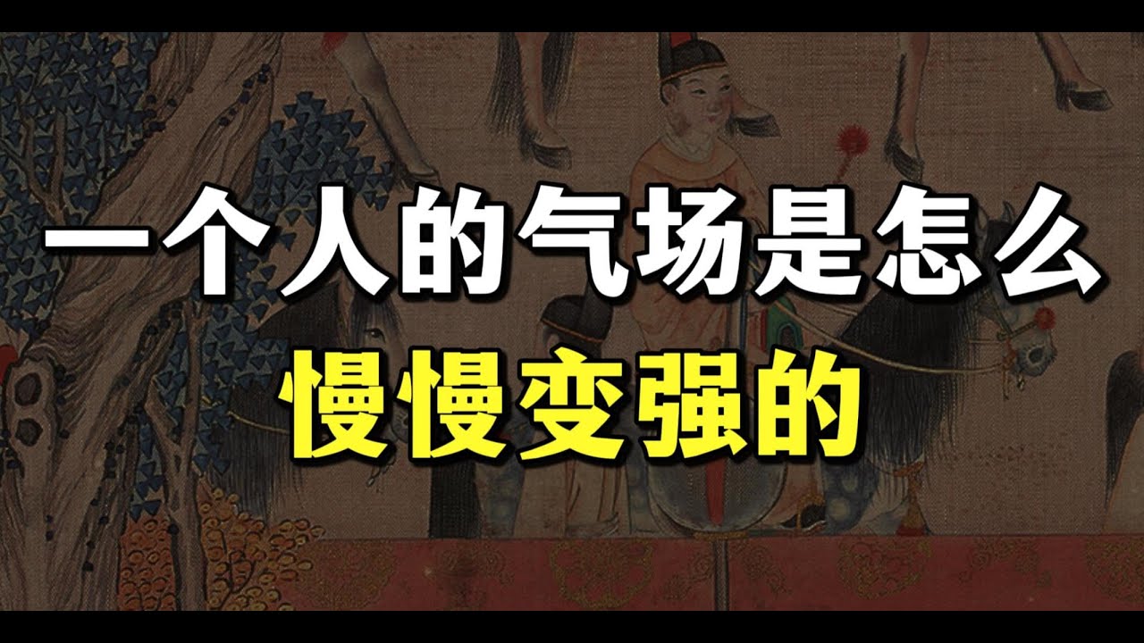 一个人的气场，是怎么一步步变强的？ 