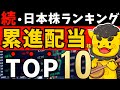 【高配当株】永久に保有したい累進配当株ランキング TOP10【大型株編】