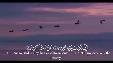 ﴿كُلُّ نَفسٍ بِما كَسَبَت رَهينَةٌ﴾ -تلاوة جميلة من سورة المدثر ، السورة كاملة في صندوق الوصف