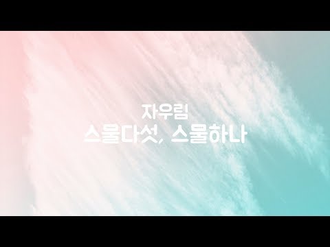 스물다섯, 스물하나 - Jaurim