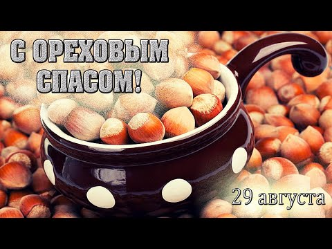 Замечательное поздравление С ОРЕХОВЫМ СПАСОМ! 29.08