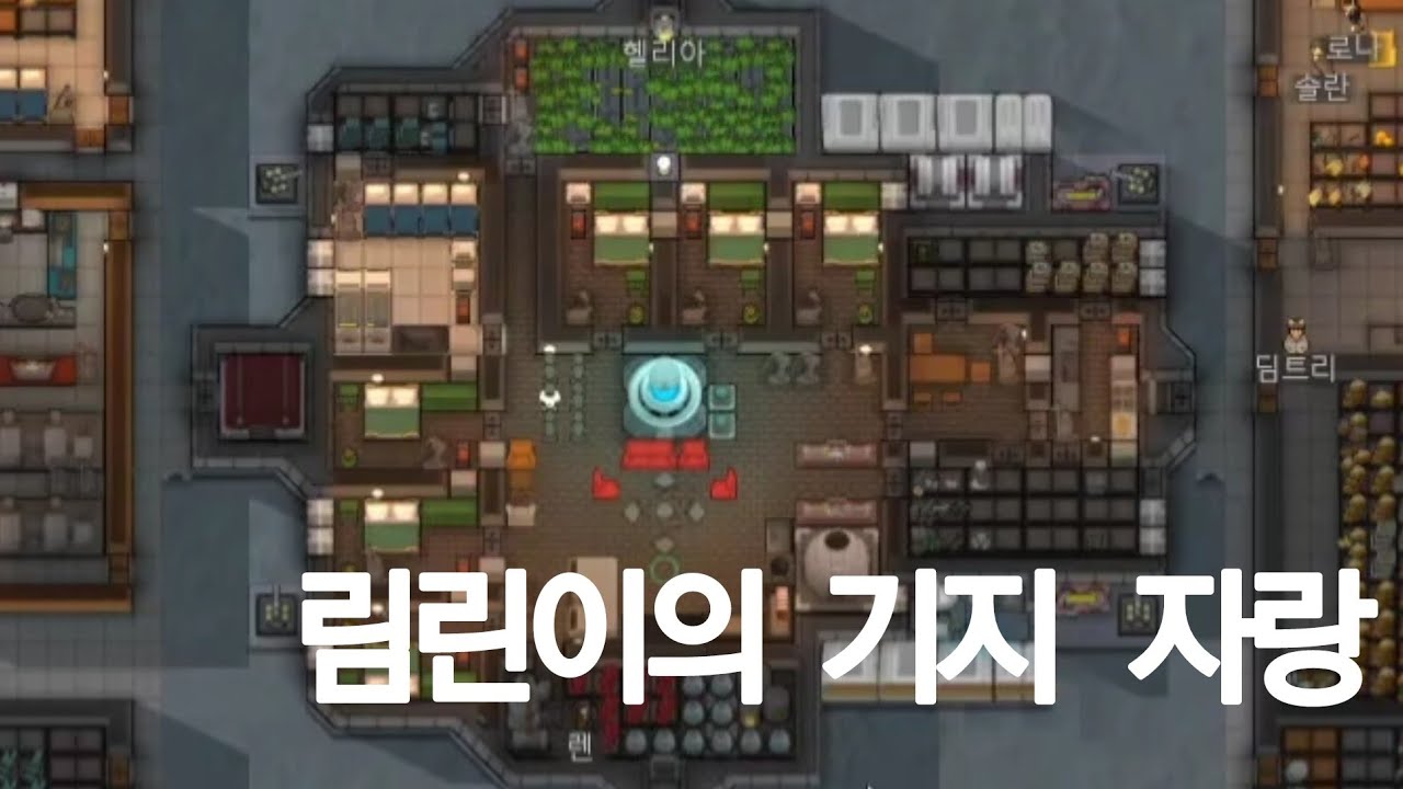 [림월드] 림린이의 기지 자랑