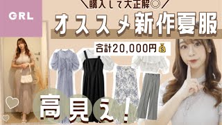 ꒰ GRLグレイル 2万円分