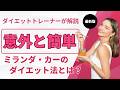 【朝の1杯で変わる】ミランダ・カーの美肌&体型維持ルーティーン