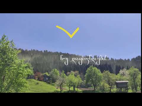 #ნუდაყოვნდები