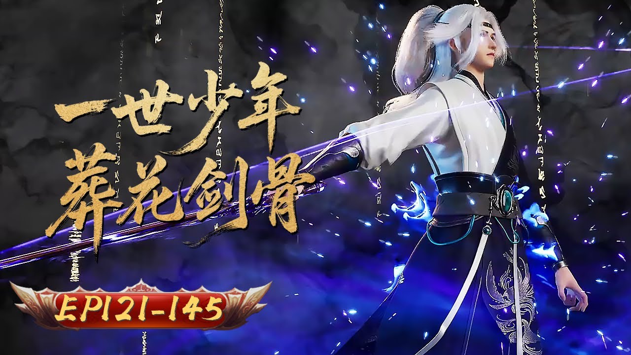 葬花劍骨 | EP121-145：少年狂劍 舉世獨尊 | 擇天記行