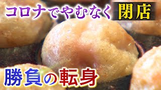 【再起】コロナで閉店のたこ焼き屋さん　次なる一手は“ある意外な食べ物”　大阪・アメ村