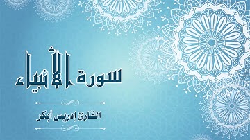 Quran:021 - سورة الأنبياء - القارئ: إدريس أبكر - Surat Al-Anbiya - By: Idris Abkar