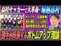 【高校サッカー】東京ブロック３連覇の強豪サッカー部が実践する「ボトムアップ理論」の秘密とは？堀越高校が強くなった理由は選手主体のチーム作り！