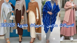تنسيقات ملابس شتوية للمحجبات آخر موديلات ملابس تركية روعة | موضة شتاء 2023 hijab style 2023