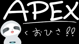 【APEX】久々のエペ！ナマケモノののんびりゲーム配信