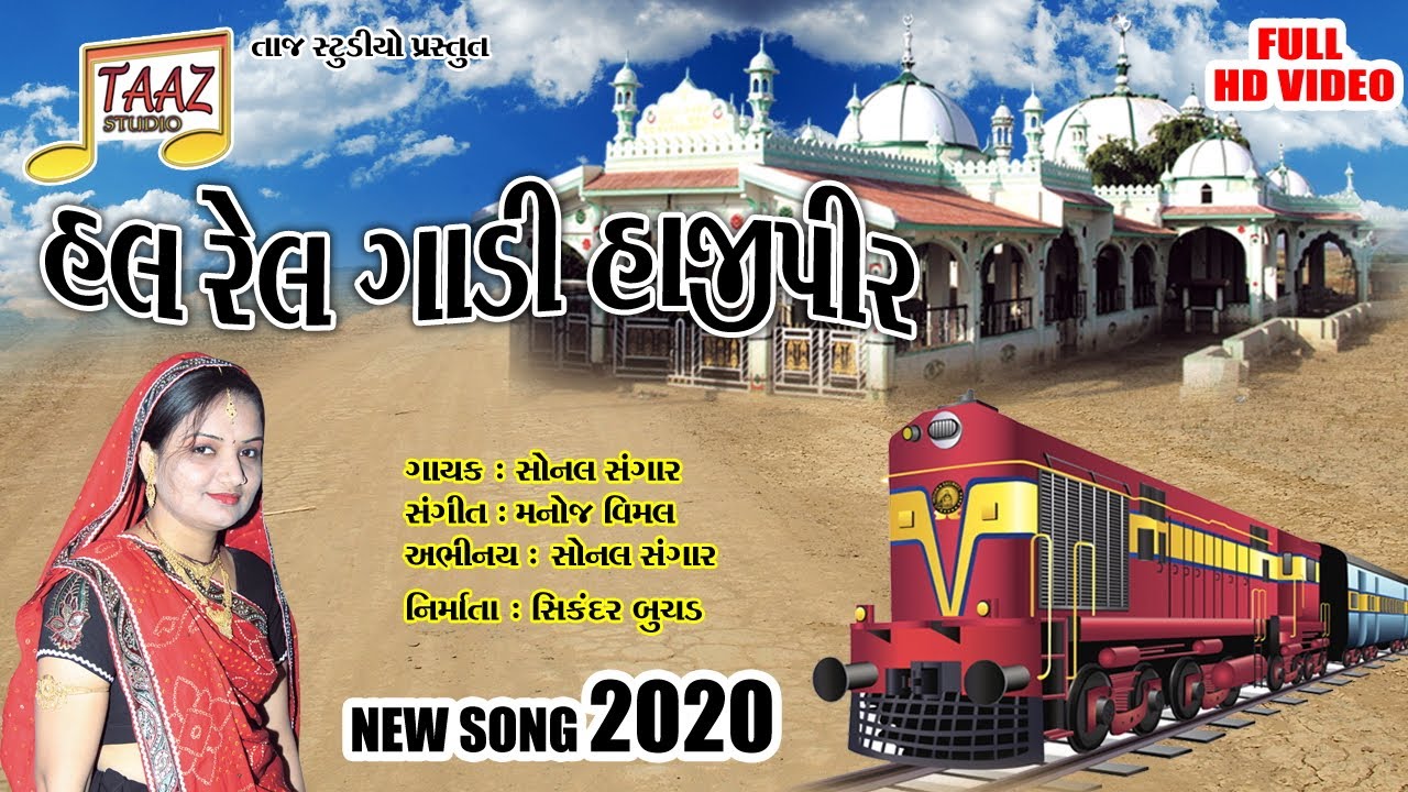 HAL RAIL GADI HAJIPIR | HAJIPIR NEW SONG | SONAL SANGAR | TAJ STUDIO