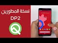 ما الجديد في نسخة المطورين الثانية DP2 من Android Q؟