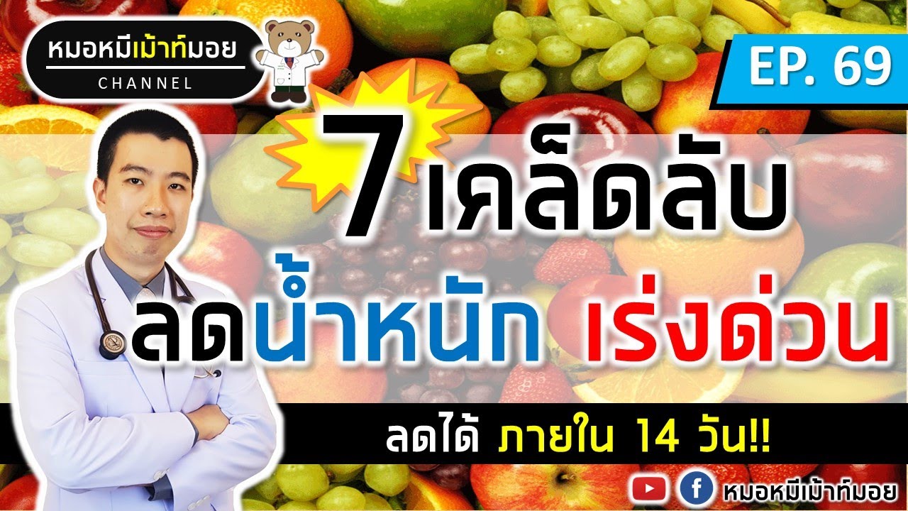 7 วิธีลดน้ำหนักเร่งด่วน ได้ผลใน14วัน | เม้าท์กับหมอหมี Ep.67 - Youtube